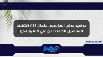 مواعيد عرض المؤسس عثمان 187: اكتشف التفاصيل الكاملة الآن على ATV والفجر!